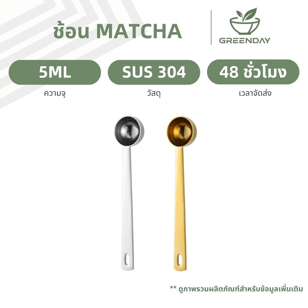 GREENDAY 5ML 304 ช้อนมัทฉะสแตนเลส, ช้อนเมล็ดกาแฟ, ตวง, ช้อนปรุงรส, กวน