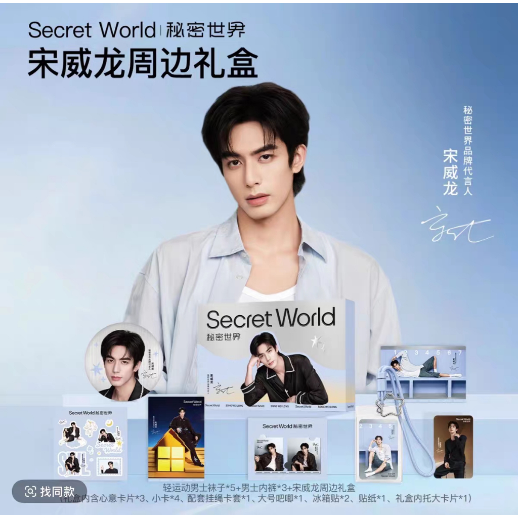 ชุดของขวัญ Song Weilong Secret World