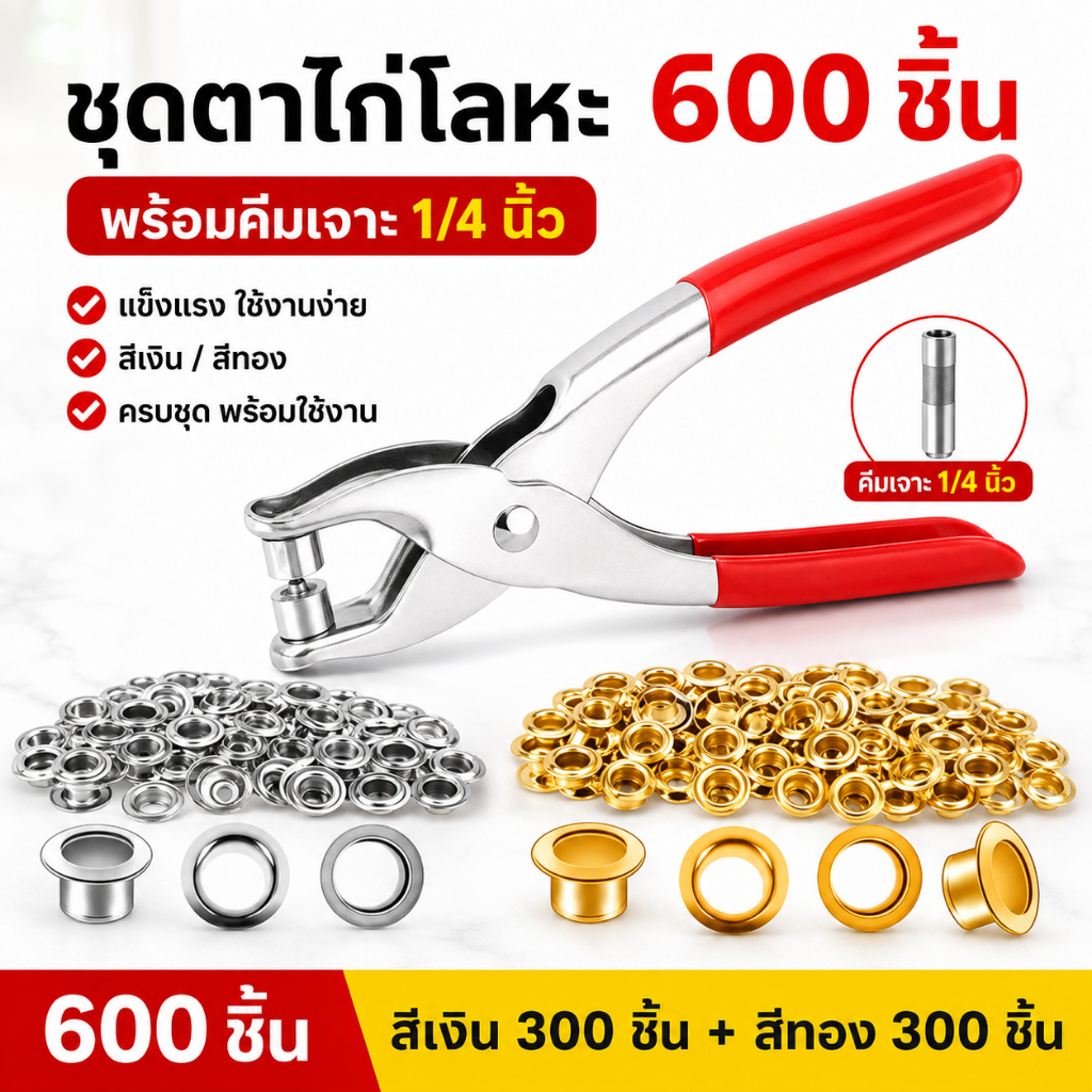 ชุดเครื่องมือคีมดวงอาทิตย์ตาไก่โลหะ 600 ชิ้น 1 ชิ้น 1/4 นิ้วเจาะรูตาไก่