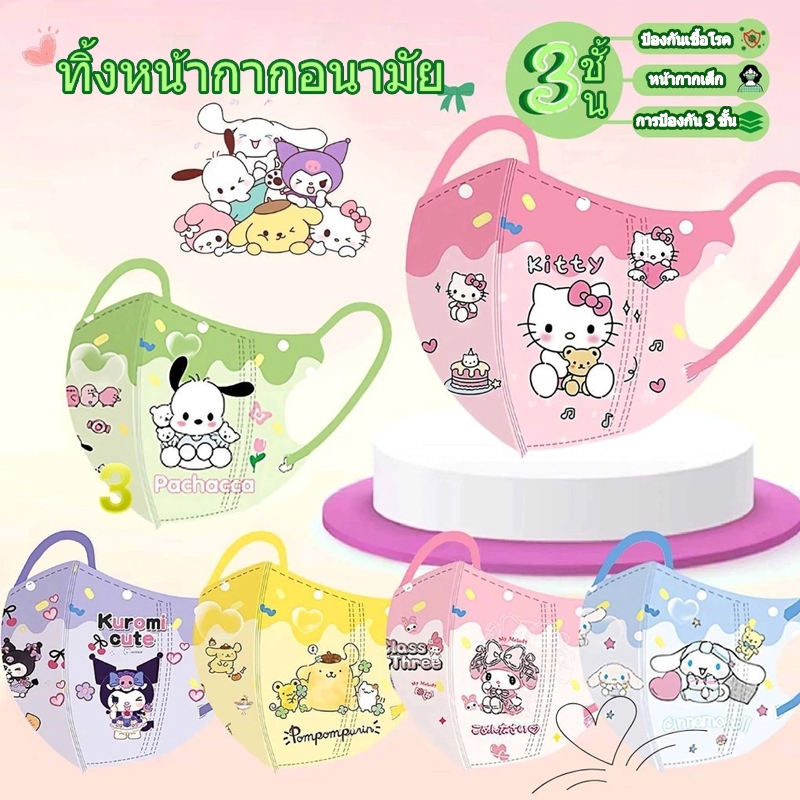 50 ชิ้น สี mix 3D Kid Mask Sanrio(ตัวเลือกสี 90++!! )หน้ากากเด็ก 3D BFE98%