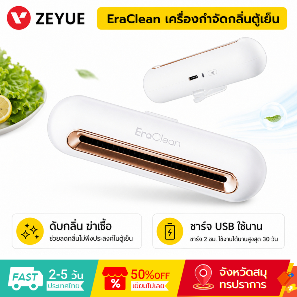 Eraclean เครื่องฟอกอากาศ ดับกลิ่นตู้เย็น ฆ่าเชื้อ ปรับอากาศ Refrigerator Deodorizer ดับกลิ่น สําหรับตู้เย็น