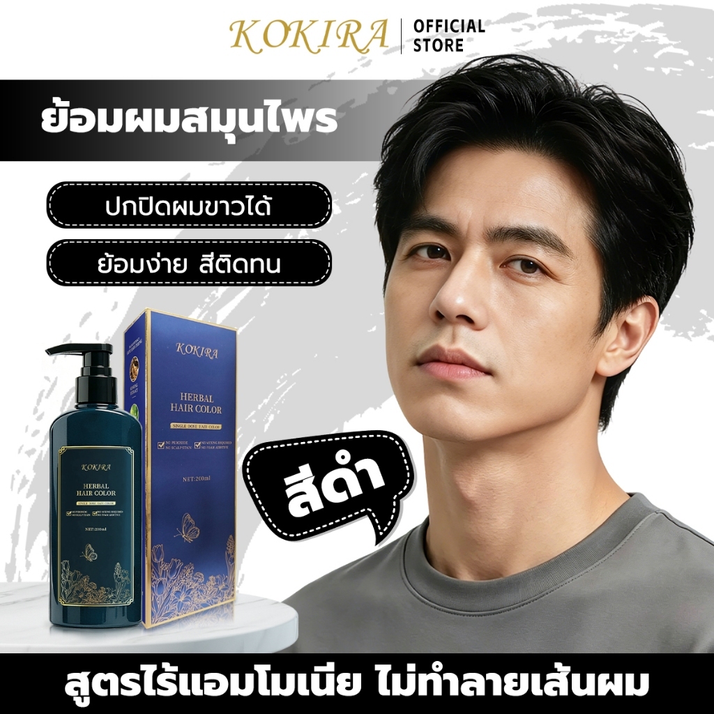 KOKIRA ยาย้อมผมปิดผมขาว สีดำ สีย้อมผม ปิดผมขาว สูตรไร้แอมโมเนีย ไม่ทำลายเส้นผม สูตรพืชสมุนไพร ย้อมผม แชมพูปิดผมขาว ย้อมผม ครีมย้อมผม