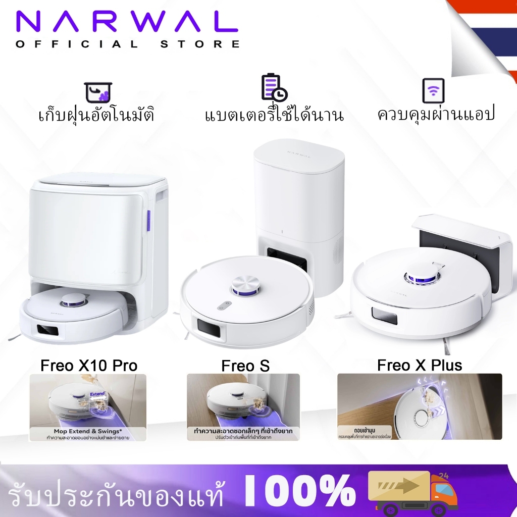 NARWAL หุ่นยนต์ดูดฝุ่น Freo X10 Pro/Freo S/Freo X Plus แรงดูดทรงพลัง ซักอัตโนมัติ แห้งเร็ว ดีไซน์ที่เป็นมิตรต่อสัตว์เลี้ยง