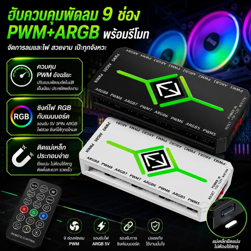 สต็อกพร้อมในกรุงเทพ 9 พอร์ต พัดลมเคสตัวควบคุม ARGB Hub PWM แม่เหล็ก แหล่งจ่ายไฟ SATA 5V3pin PC Case Fan
