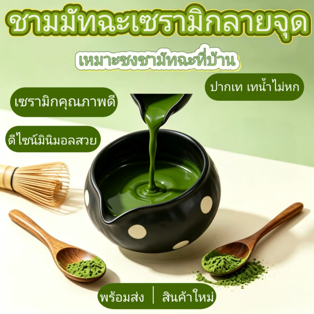 ส่งจากไทย ชามมัทฉะสไตล์ญี่ปุ่นที่มีจุดสีขาว, เซรามิก ชวัน สําหรับราชวงศ์เพลง เดียน ชะอํา & มัทฉะ ปัด
