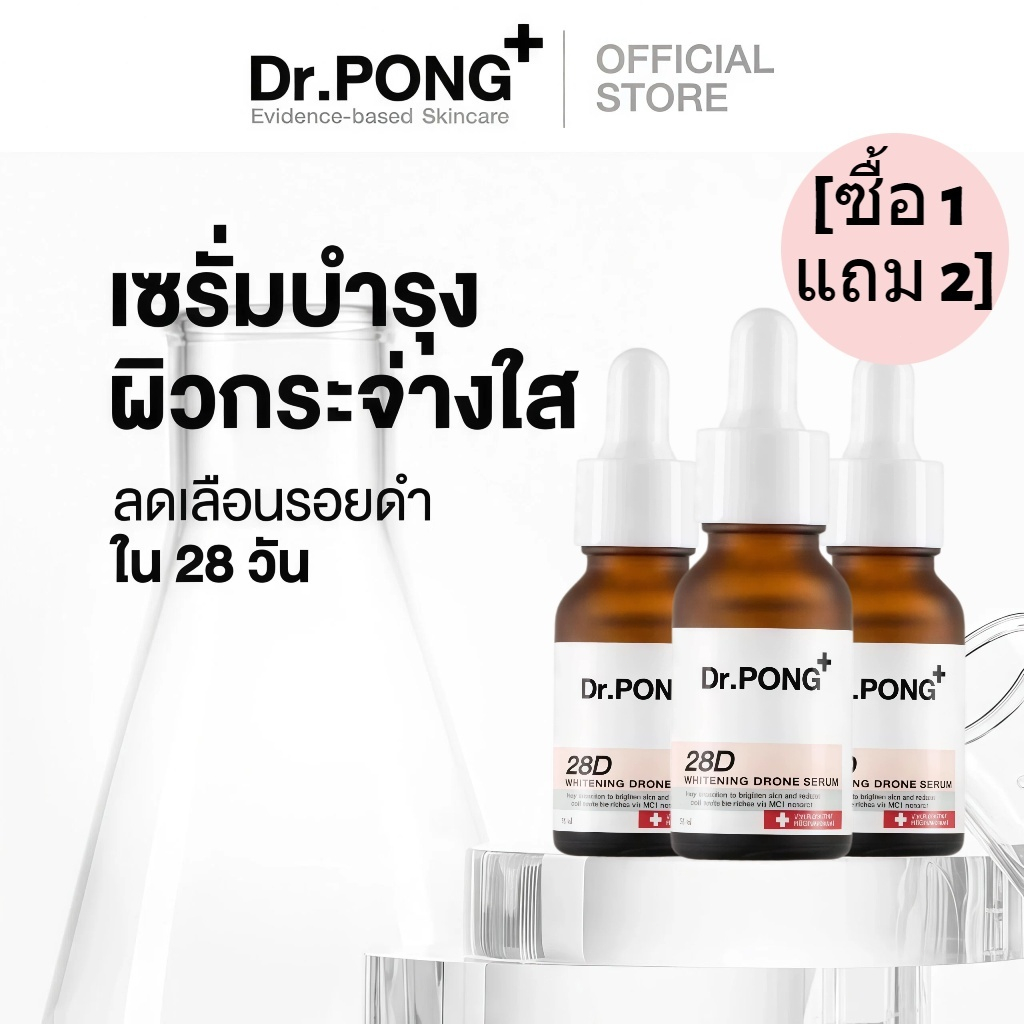 [ซื้อ 1 แถม 2]Dr.PONG+ 28D Whitening Drone Acne Serum | เซรั่มลดสิว ลดรอยสิว รอยดำ ผิวใส ลดความหมองคล้ำ คุมมัน