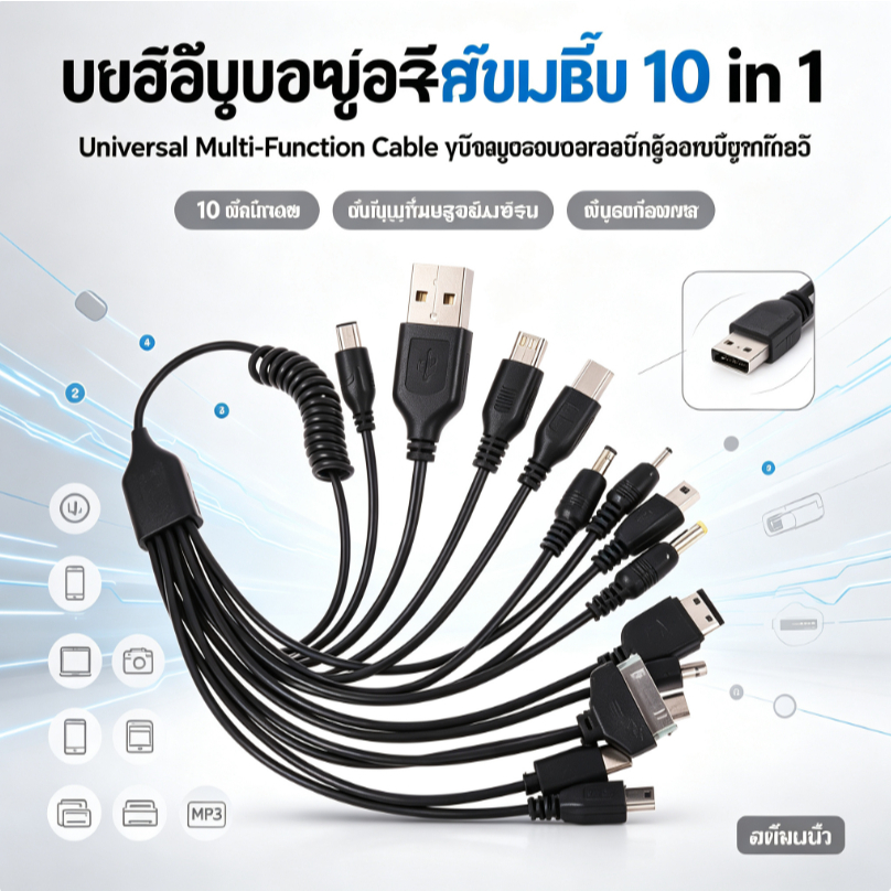 สายชาร์จยูเอสบี 10 in 1 Universal Multi-Function Cable สำหรับชาร์จอุปกรณ์หลากหลาย ส่งไว