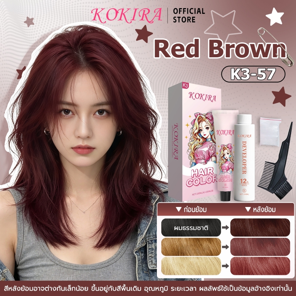 KOKIRA สีย้อมผม สีน้ำตาลแดง ยาย้อมผม เซตยาผม K3-57 ( 100MLยาย้อม + 100MLไฮโดนเจน ) สูตรไม่มีแอมโมเนีย ยาถาวร สี