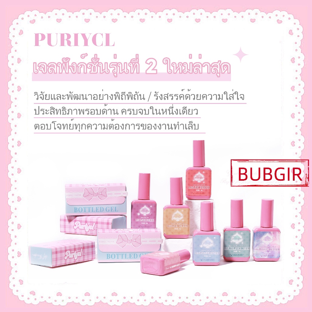 [พร้อมส่ง] Spccail PURIYCL Nail 16กรัม น้ำยาทำเล็บพรีเมี่ยม รวม BASE COAT/ REINFORCE BASE COAT/ LEVE
