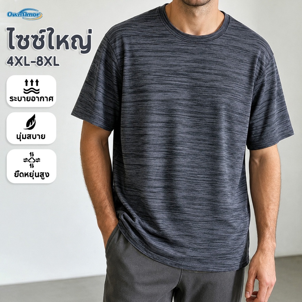 【4XL-8XL】 เสื้อยืดผู้ชายพลัสไซส์ ผ้าไอซ์ซิลค์ เย็นสบาย ยืดหยุ่นสูง แห้งไว ระบายอากาศดี ทรงหลวม