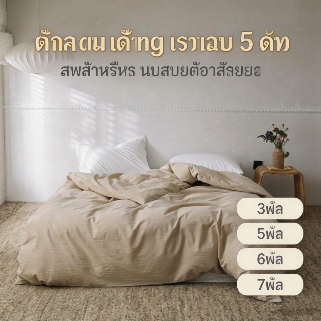 1ชิ้น ปลอกผ้านวมสีทึบ นุ่มสบายทุกสัมผัส 5ฟุต 6ฟุต 7ฟุต กันไรฝุ่น