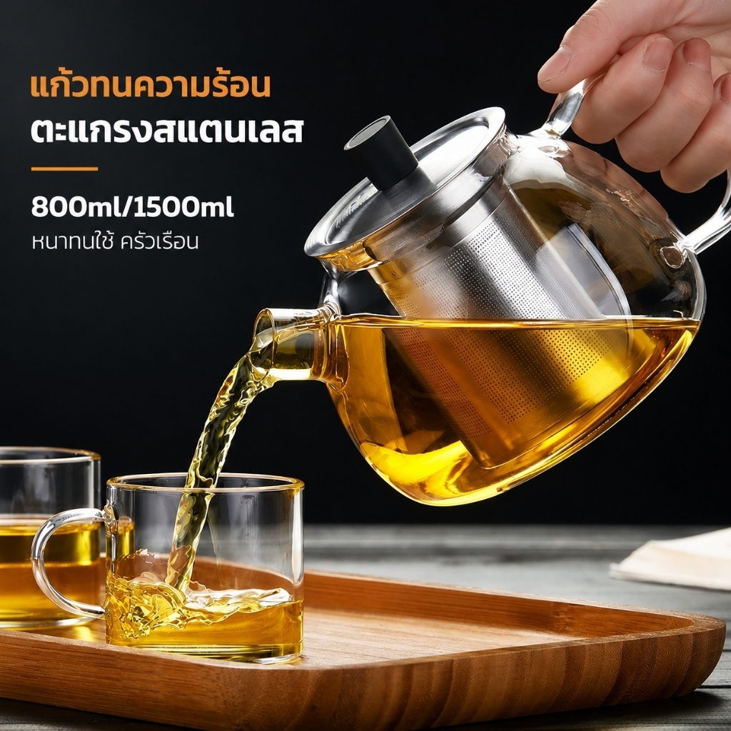 หม้อชงชาแก้วทนความร้อน ใสหนาทนใช้ มีตะแกรงกรองสแตนเลส ขนาด 800ml/1500ml อุปกรณ์ชงชาและกาแฟครัวเรือน