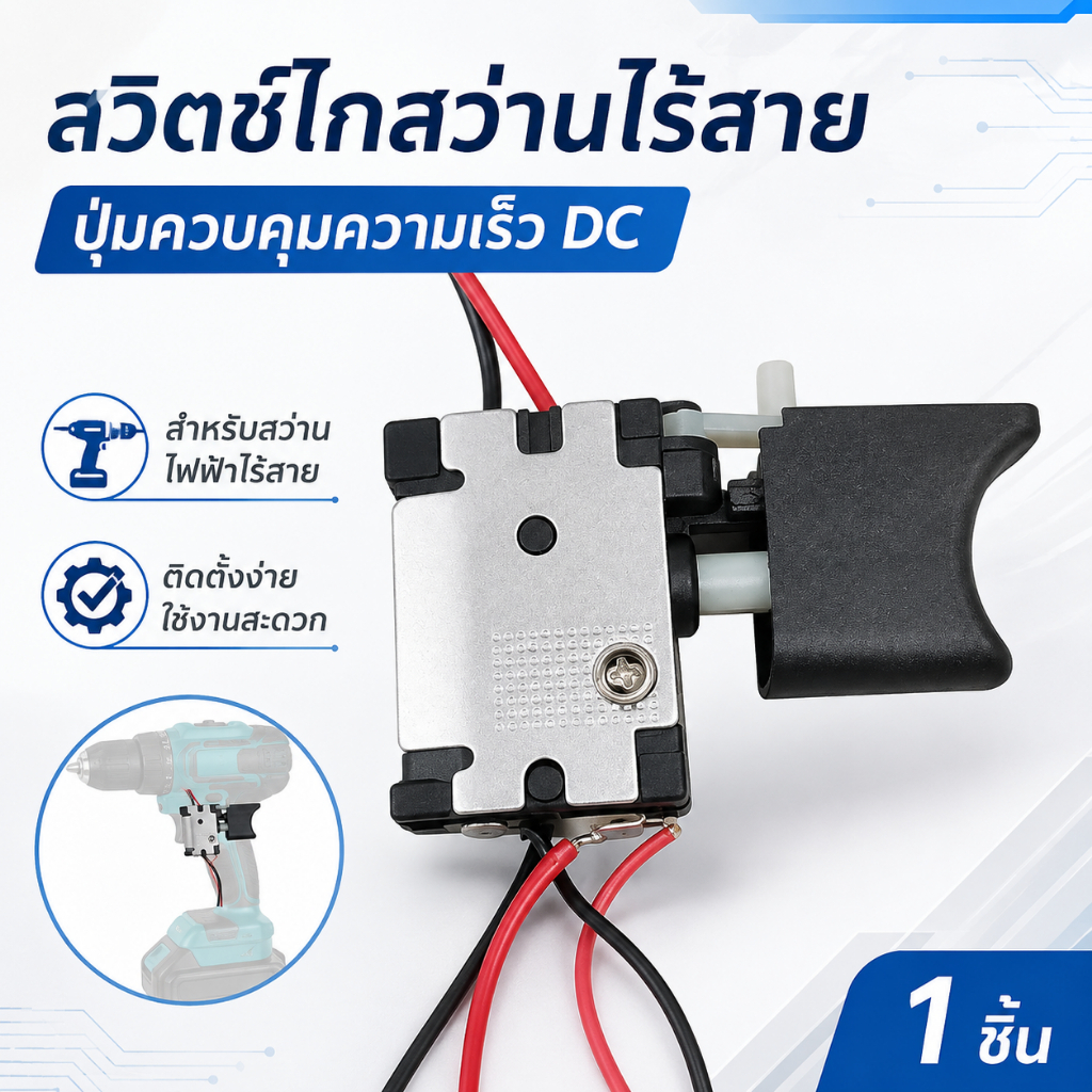 [JL] สวิทซ์สว่านไร้สาย ตัวควบคุมความเร็วสว่านไร้สาย7.2V-24V Cordless Drill Speed Control