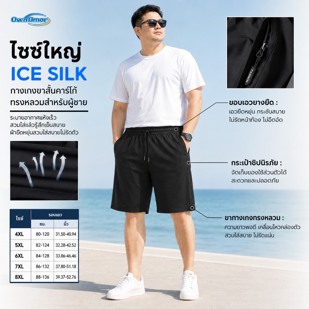 【4XL-8XL】 กางเกงขาสั้นลำลองผู้ชาย ผ้าไหมเย็น สัมผัสเย็น กระเป๋าซิป แห้งไว ทรงหลวม พลัสไซส์