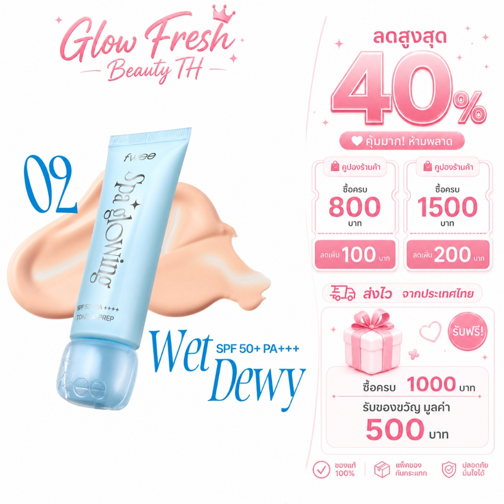 ( ซื้อ 2 ฟรี 1 Gift ) fwee Spa Glowing UV Tone Up Base #Wet ดิวอี้