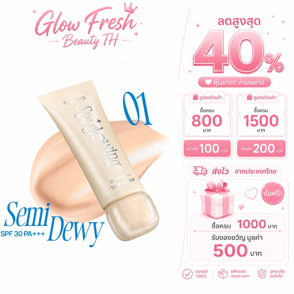 ( ซื้อ 2 ฟรี 1 Gift ) fwee Spa Glowing UV Tone Up Base #Semi ดิวอี้