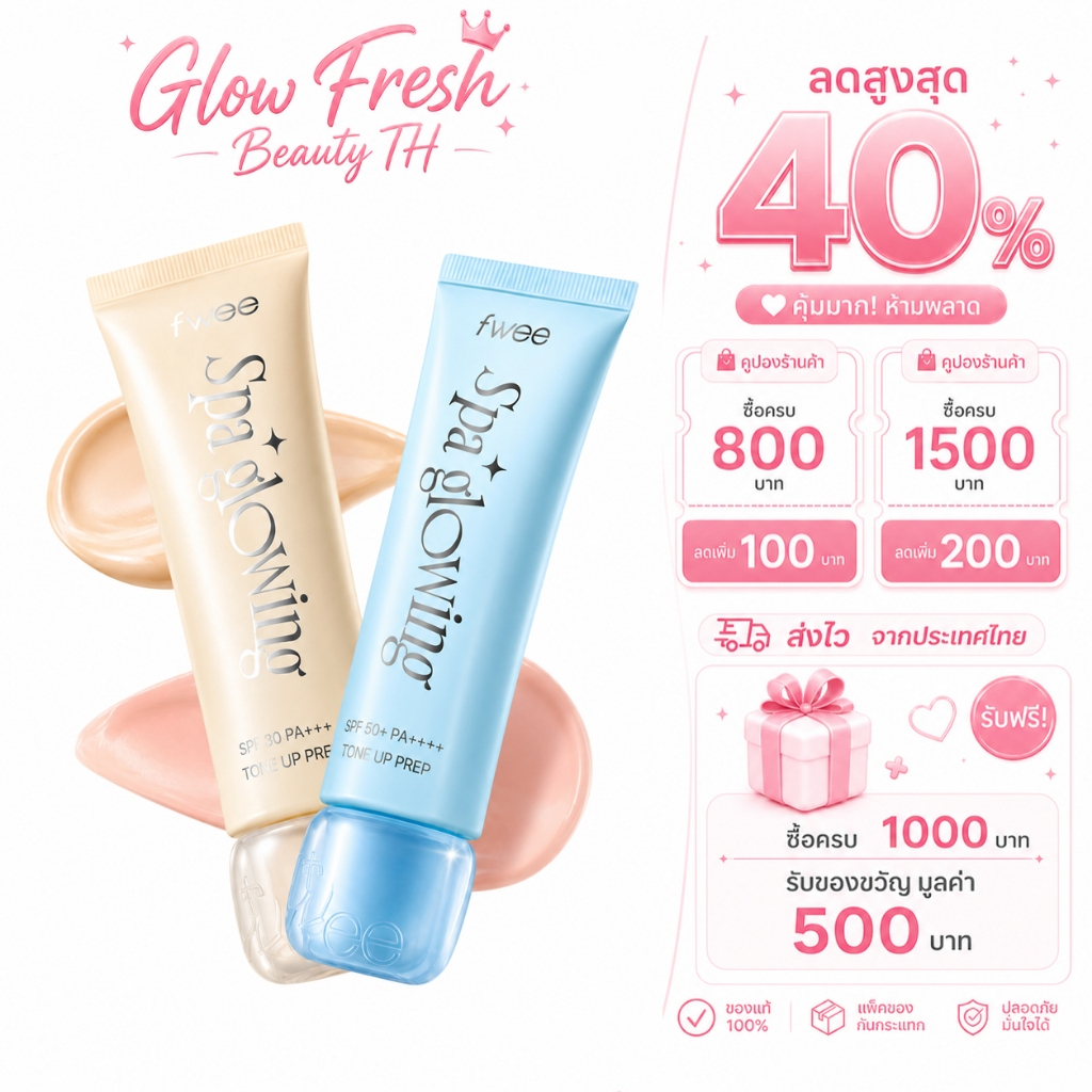 (ซื้อ 2 ฟรี 1 Gift) Fwee Spa Glowing UV Tone Up Base – Wet Dewy & Semi Dewy/35ml