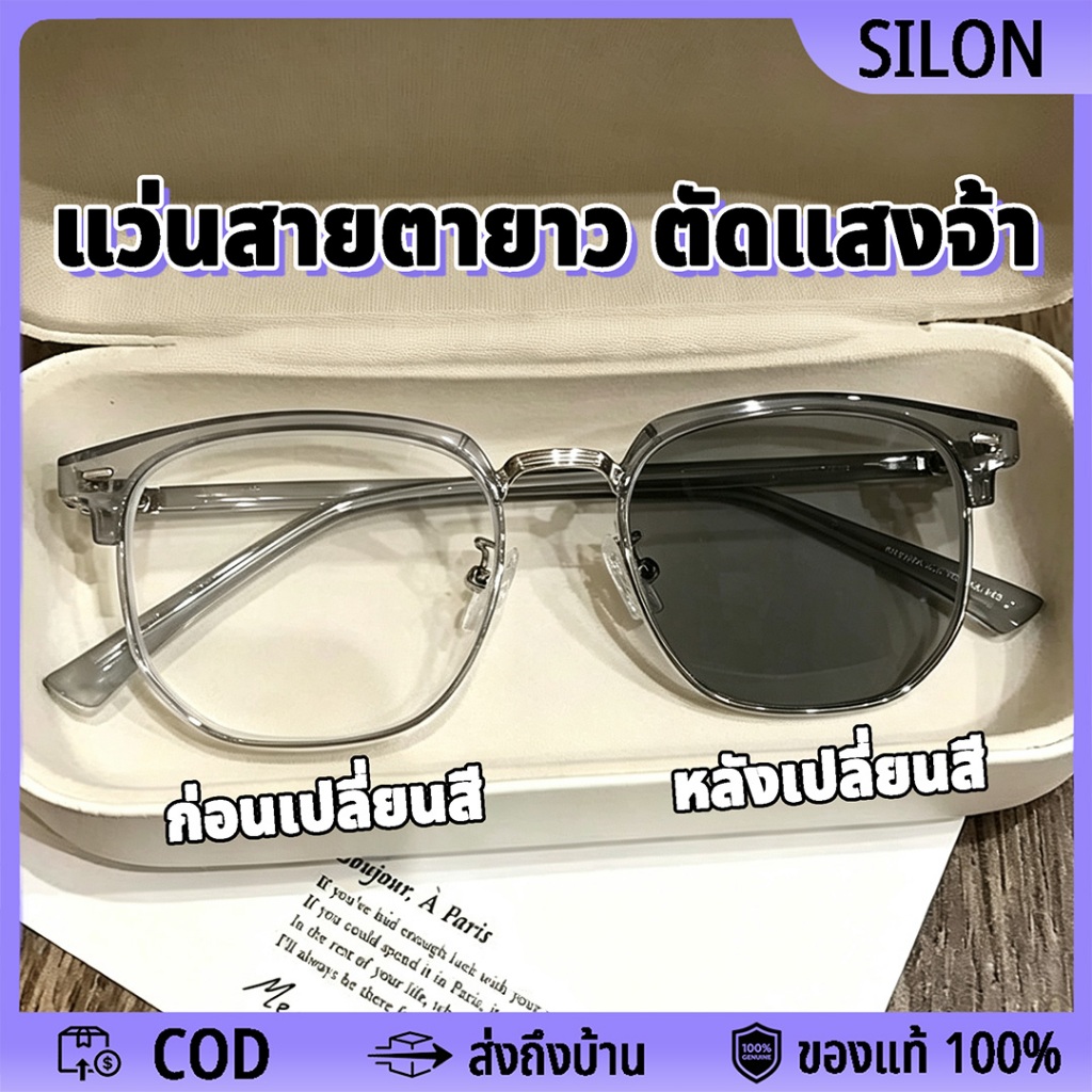 แว่นสายตายาว กันแสงสีฟ้า เลนส์ออโต้ ออกแดดเปลี่ยนสี UV400 ตัดแสงจ้า แฟชั่น ชาย/หญิง +100° ถึง +400°