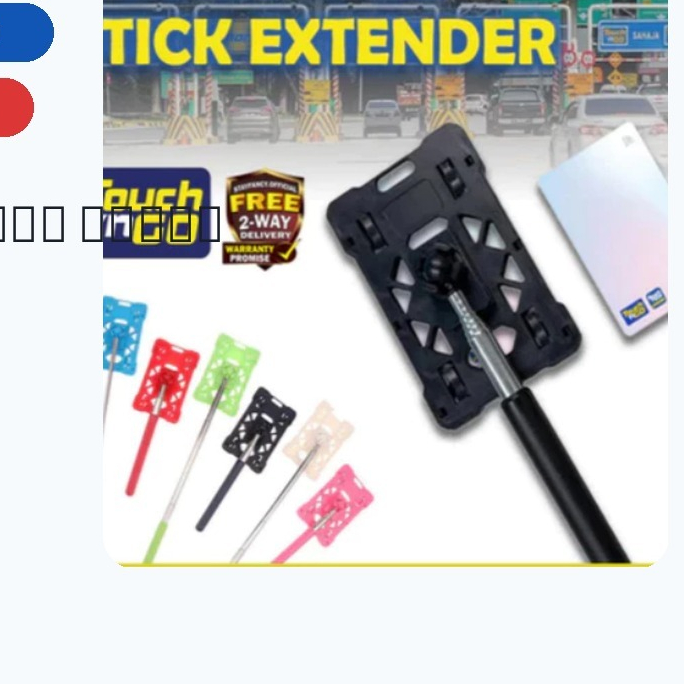 JaRoy ไม้ยืดถือบัตร TNG 65 ซม. Touch ’n Go Card Holder Extender สำหรับด่านเก็บเงิน ใช้งานในรถ มีรุ่นพับได้และรุ่นมาตรฐาน