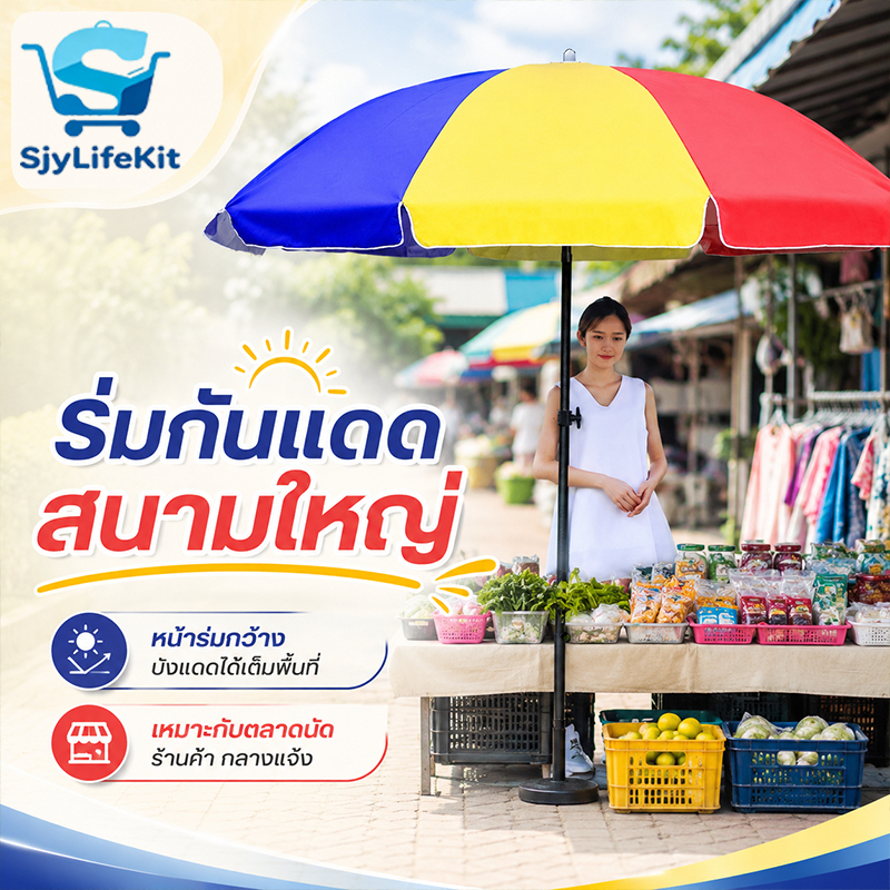 ร่มกันแดดสนามใหญ่ หน้าร่มกว้าง กันแดด สำหรับแม่ค้า ตลาดนัด โครงเสากลาง