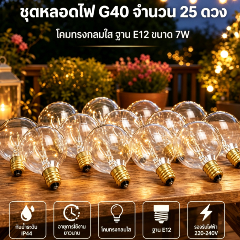 [2026 Super Sale]G40 หลอดไฟเปลี่ยน G40 ทังสเตน 7W 220-240V Clear Globe หลอดไฟ E12 ฐานหลอดไฟสําหรับในร่มกลางแจ้ง Patio Decor บ้านงานแต่งงานตกแต่ง