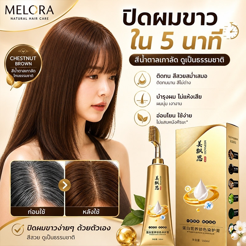 [รับประกันของแท้]MELIORA ครีมย้อมผมแบบหวี ช่วยให้การย้อมผมเป็นเรื่องง่าย สีย้อมผมสุดพรีเมี่ยม สะดวก และรวดเร็ว ครีมเปลี่ยนสี ยา ปิดหงอก สีธรรมชาติ สูตรสมุนไพร ใช้ง่าย ติดทนนาน เงางาม และมีชีวิตชีวา