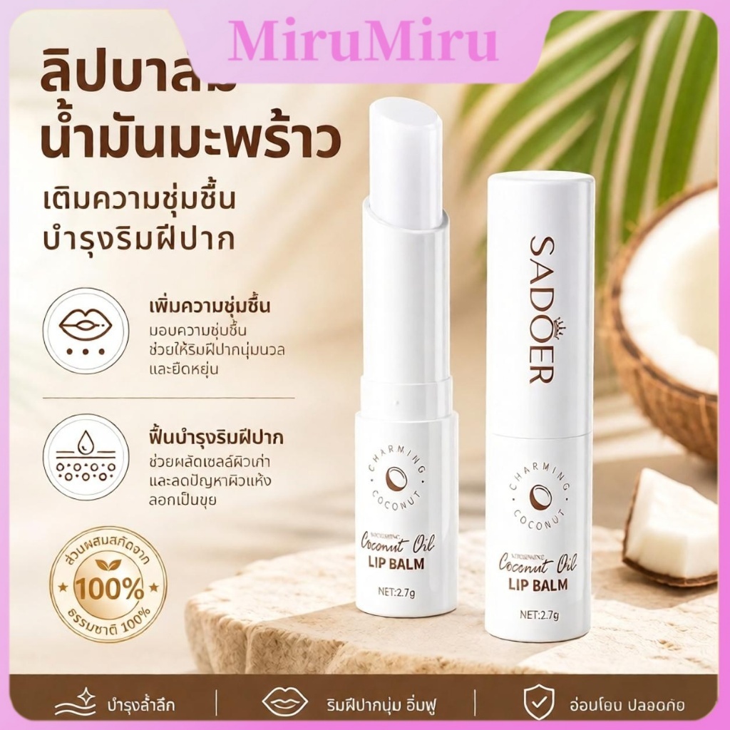 [ใหม่] SADOER ลิปบาล์มน้ำมันมะพร้าว 2.7กรัม ให้ความชุ่มชื้น บำรุงริมฝีปาก สำหรับผู้ชายและผู้หญิง ดูแลริมฝีปากประจำวัน TH
