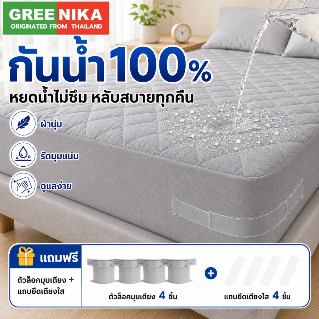 GREENIKA Premium Mattress Protector ผ้ารองกันเปื้อนที่นอน TPU กันน้ำ เนื้อนุ่ม รัดมุม 4 ด้าน ขนาด 3.5/5/6 ฟุต
