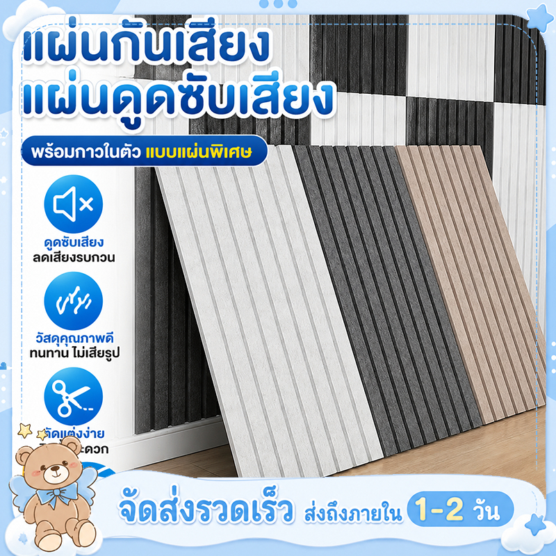 3D แผ่นบอร์ดฉนวนกันเสียง 30x60cm กันเสียง ลดเสียงสะท้อน มีกาวในตัว 1แผ่น