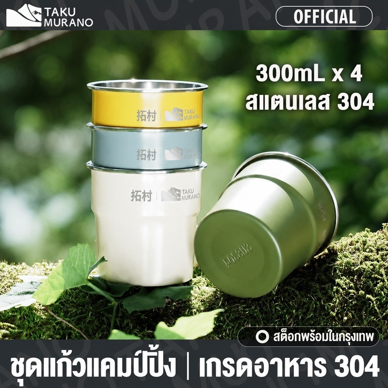 TAKU แก้วแคมป์ปิ้ง แก้วปิกนิก สแตนเลส 304 ขนาด 300ml ชุด 4 ใบ วางซ้อนกันได้ พกพาสะดวก