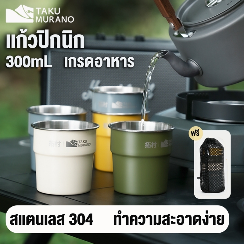 ชุดแก้วแคมป์ปิ้ง แก้วปิกนิก 300ml สแตนเลส 304 เซ็ต 4 ใบ แข็งแรงทนทาน ทำความสะอาดง่าย