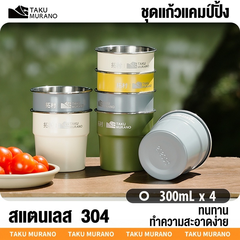 ถ้วยแคมป์ปิ้ง  แก้วสแตนเลส 304 แคมป์ปิ้ง 300ml เซ็ต 4 ชิ้น สำหรับเดินป่า ปิกนิก และกิจกรรมกลางแจ้ง
