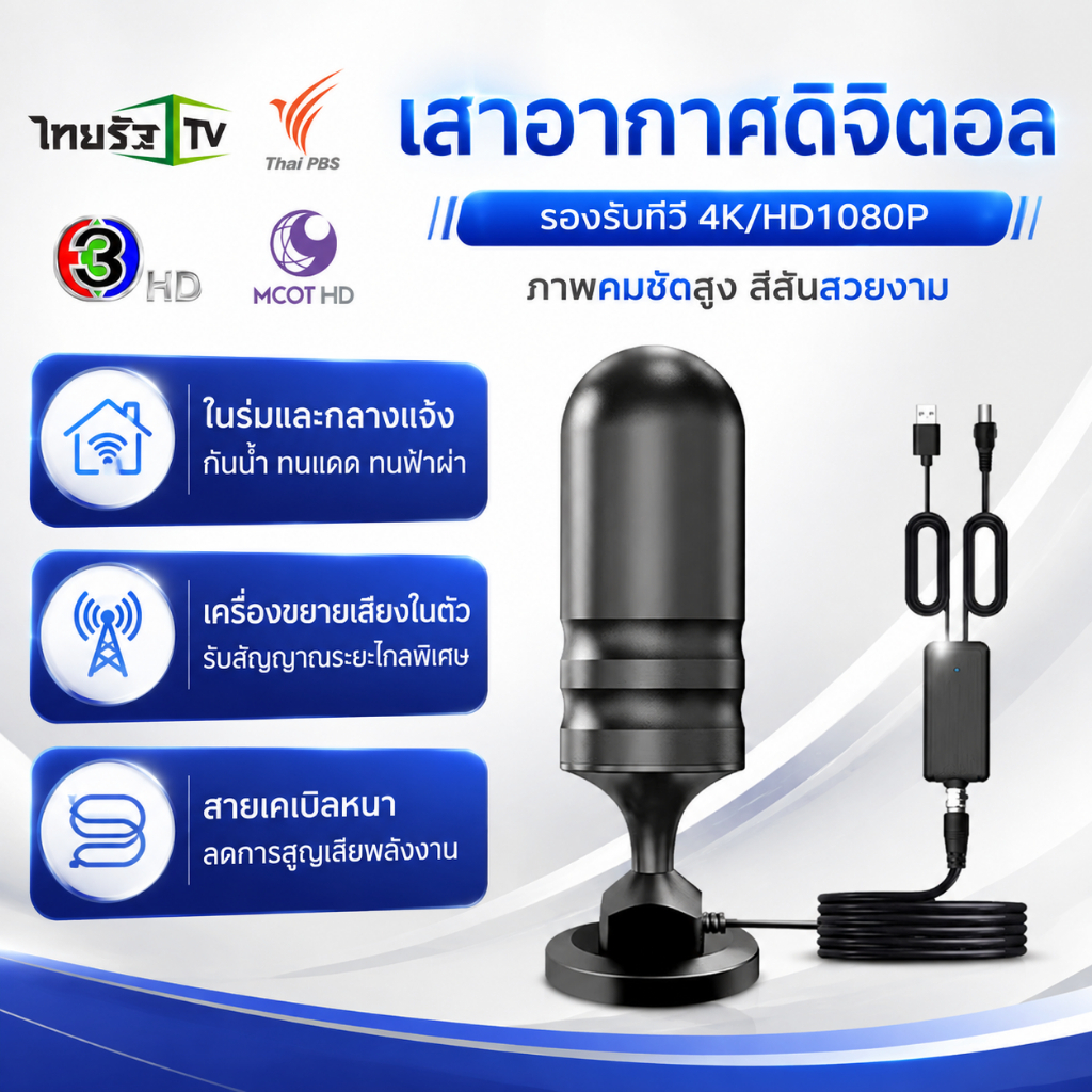 เสาอากาศทีวีดิจิตอล DVB-T2 พร้อม Smart Amplifier เสาอากาศ HDTV ในร่มกลางแจ้ง