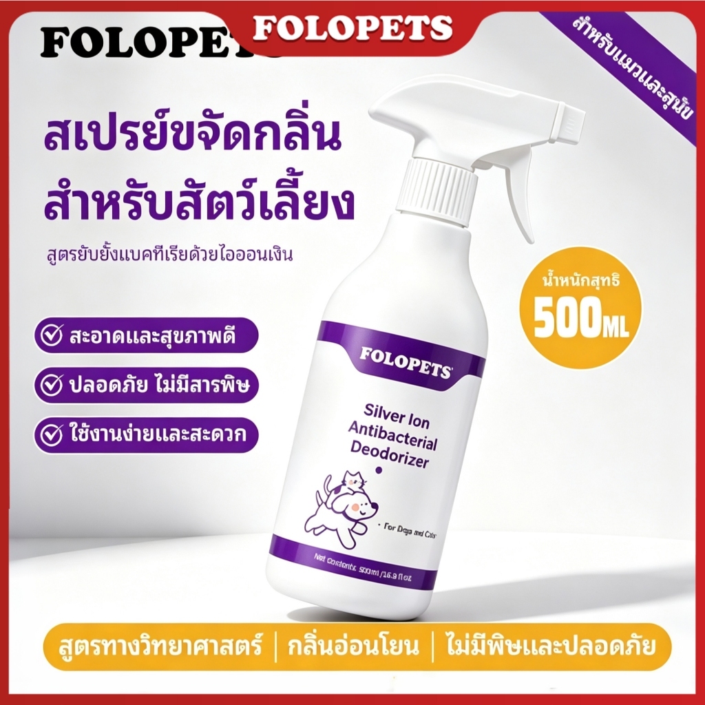 FOLOPETS สเปรย์ดับกลิ่นฉี่แมว สเปรย์ดับกลิ่นสัตว์เลี้ยง ดับกลิ่นทรายแมว สเปรย์ดับกลิ่นสุนัข