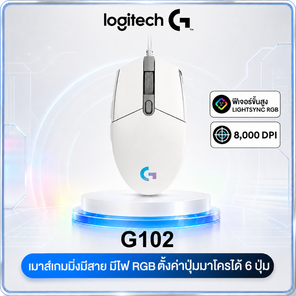 LOGITECH G102 GEN2 LIGHTSYNC RGB Gaming Mouse - 8K DPI, 6 ปุ่มที่ปรับแต่งได้ | ขาว