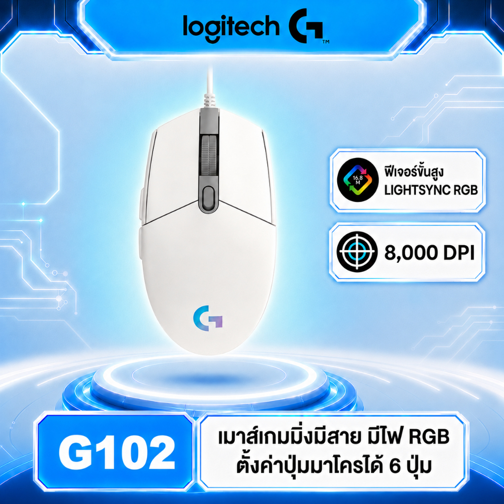 Logitech G102 LIGHTSYNC Gaming Mouse (White) 8,000 DPI (เมาส์เกมมิ่ง พร้อมไฟ RGB)