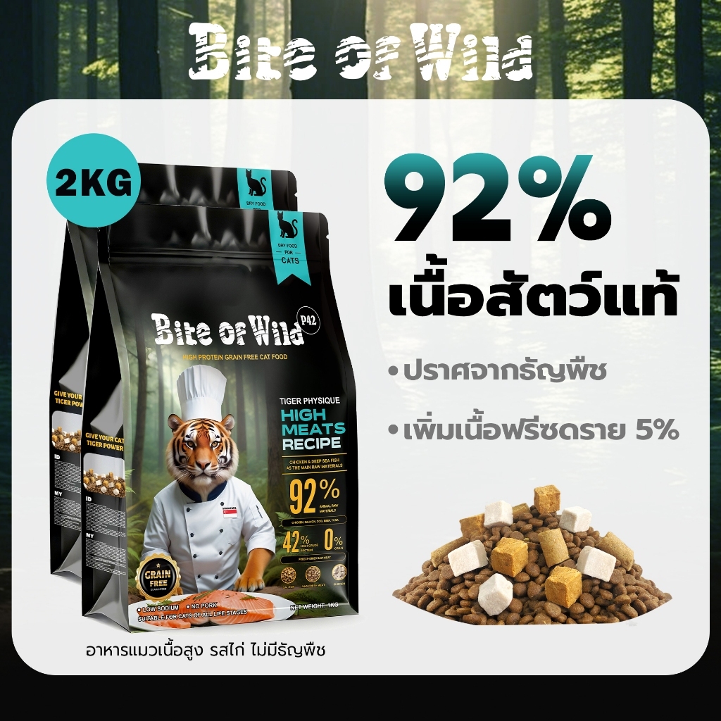 Bite of Wild อาหารแมว Holistic P42 2กก. Grain Free โปรตีน 42% อาหารเม็ดผสมฟรีซดราย 3 ชนิด ได้แก่ เนื้อไก่ ปลาแซลมอน ตับและหัวใจไก่ เหมาะสำหรับทุกช่วงวัย