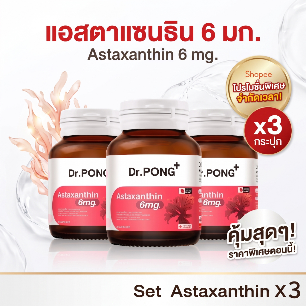 [เซตสุดคุ้ม 3 กระปุก] Dr.PONG Astaxanthin 6 mg AstaREAL สินค้าญี่ปุ่นแท้ แอสตาแซนธินลดริ้วรอยกระชับผิวและดูอ่อนเยาว์ พร้อมส่ง