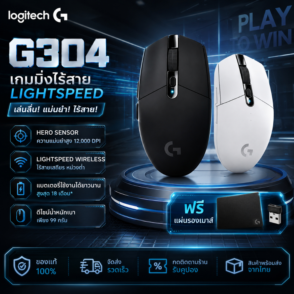Logitech G304 LIGHTSPEED เมาส์เกมมิ่งไร้สาย | เซ็นเซอร์ HERO 12000DPI | น้ำหนักเบา 99g | แบตเตอรี่ใช้งานได้ 250 ชั่วโมง | 6 ปุ่มที่สามารถตั้งโปรแกรมได้ | ใช้งานได้กับ PC และ Mac