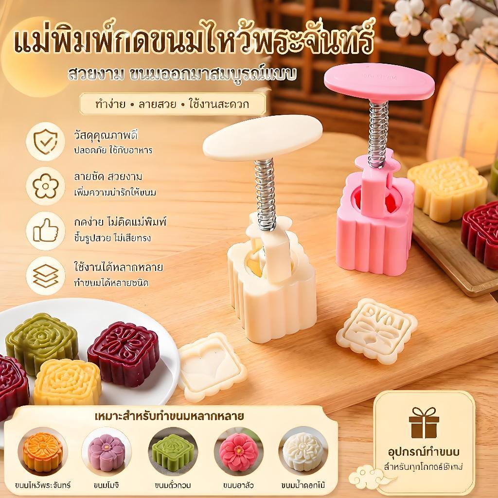 สินค้าพร้อมส่ง จัดส่งได้ทันที Myoloy 5ชิ้นจีนแม่พิมพ์ขนมไหว้พระจันทร์ชุดมือกดเค้กแสตมป์ขนมเบเกอรี่เครื่องมือกลางฤดูใบไม้ร่วง COD
