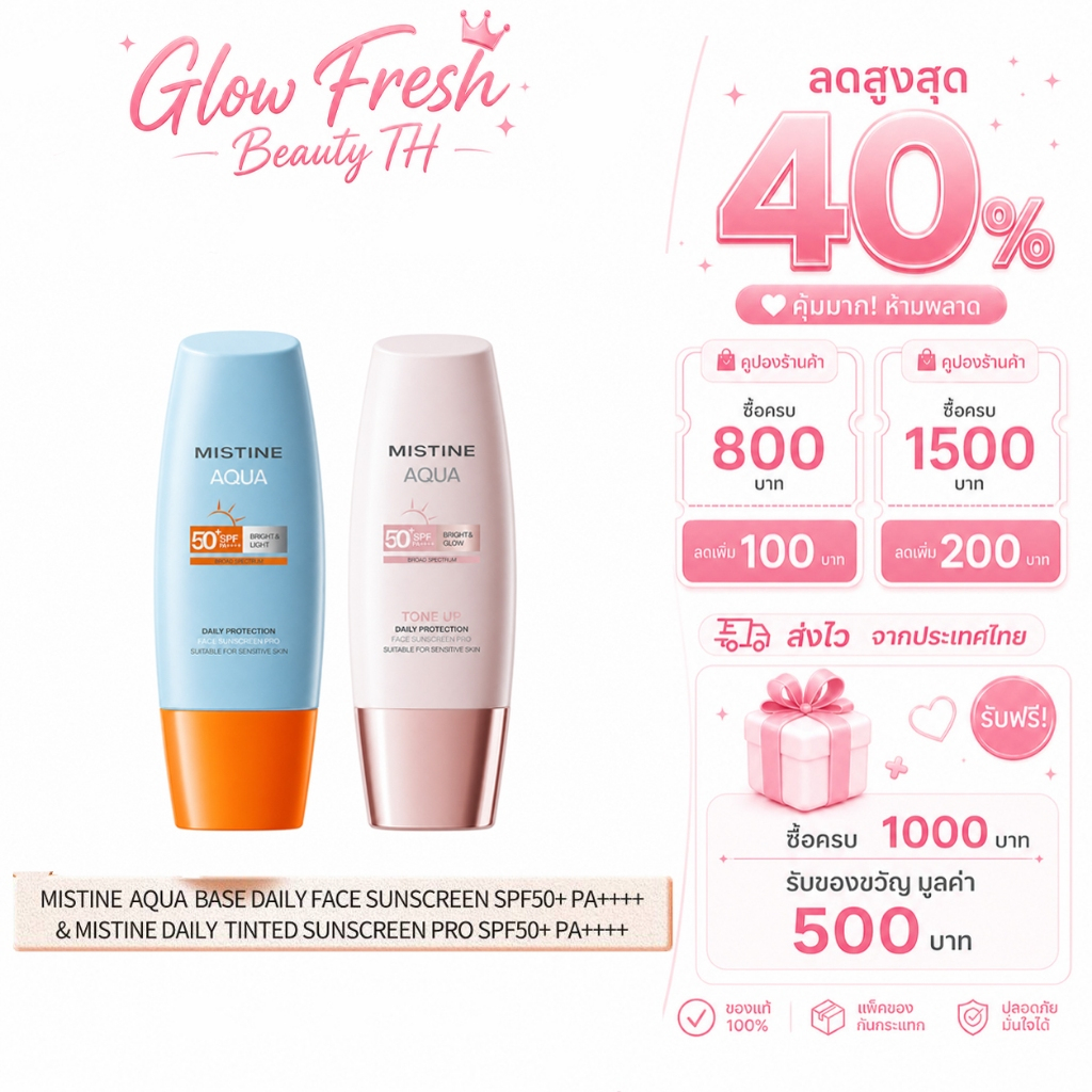( ซื้อ 2 แถม 1 ) MISTINE TINTED SUNSCREEN AQUA BASE DAILY PROTECTION BRIGHT&GLOW SPF50+ PA++++ ครีมกันแดดสําหรับเทศกาลสงกรานต์
