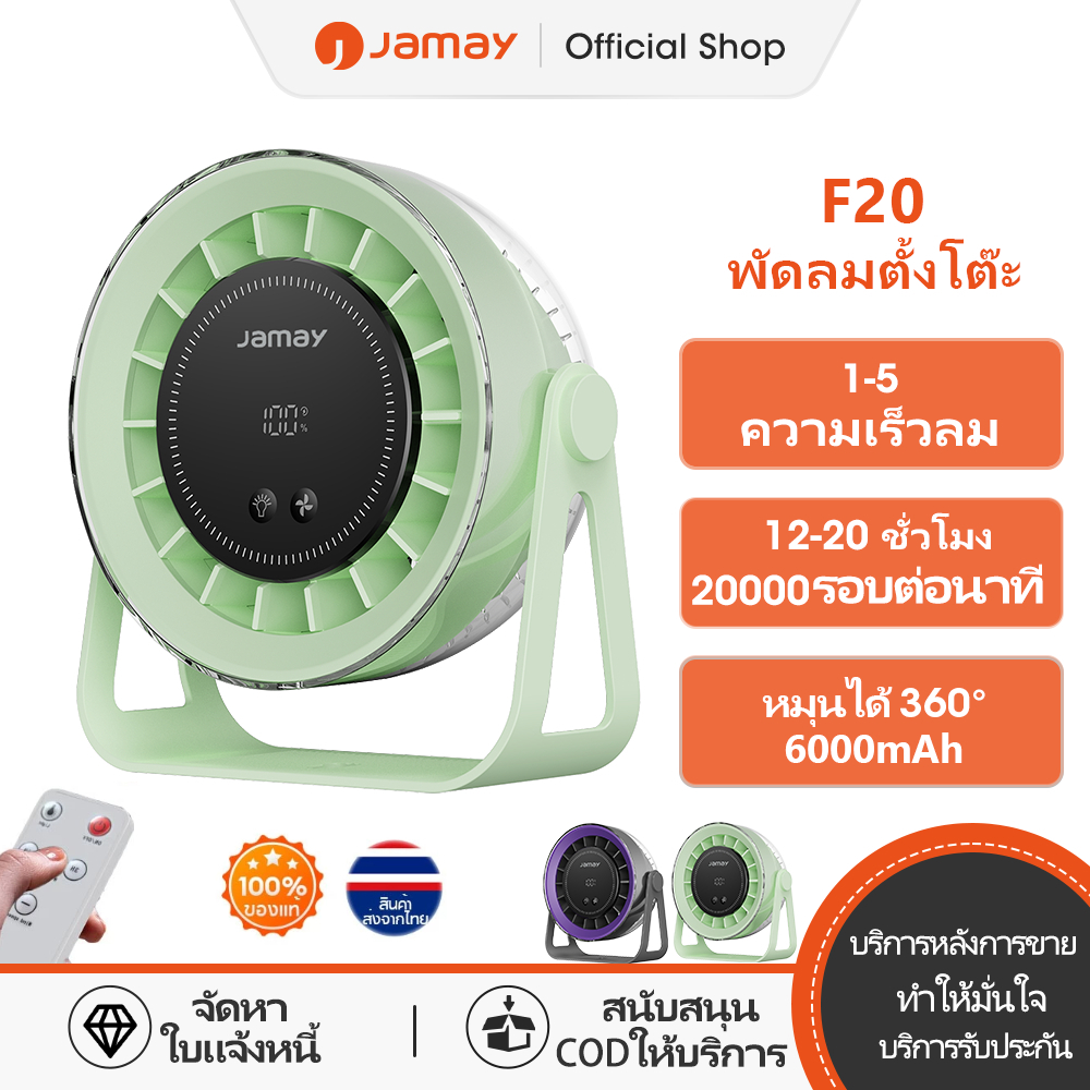 Jamay พัดลมตั้งโต๊ะ 6000mAh หมุนได้ 360° พร้อมไฟกลางคืนอุ่นๆ เสียงเงียบและลมแรง ปรับความเร็วได้ 100 ระดับ ควบคุมแบบไร้สาย จอแสดงผลดิจิทัลปรับได้ พัดลมตั้งโต๊ะแบบชาร์จไฟ รุ่น F20