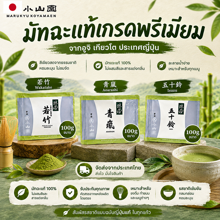 【Buy2 Free1gift】Marukyu Koyamaen Matcha Set – เกรดพิธีการ 3x100g Uji ชาญี่ปุ่นพรีเมี่ยม
