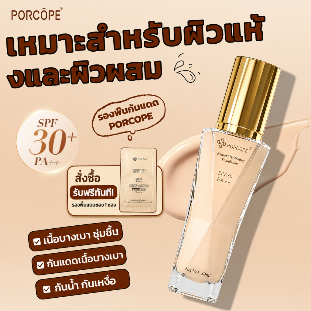 【PORCOPE】รองพื้น กันแดด SPF30+ กันน้ำ ติดทน  เนื้อบางเบา ปกปิดเรียบเนียน Flawless Foundation Makeup