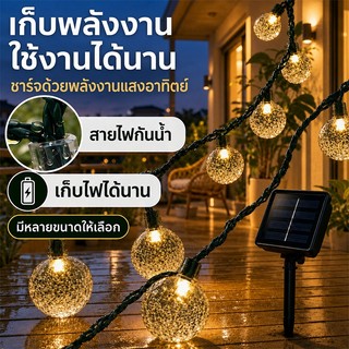 ไฟลูกบอลพลังงานแสงอาทิตย์ 50LED 10M IP65 กันน้ําสําหรับงานแต่งงานในสวนคริสต์มาส