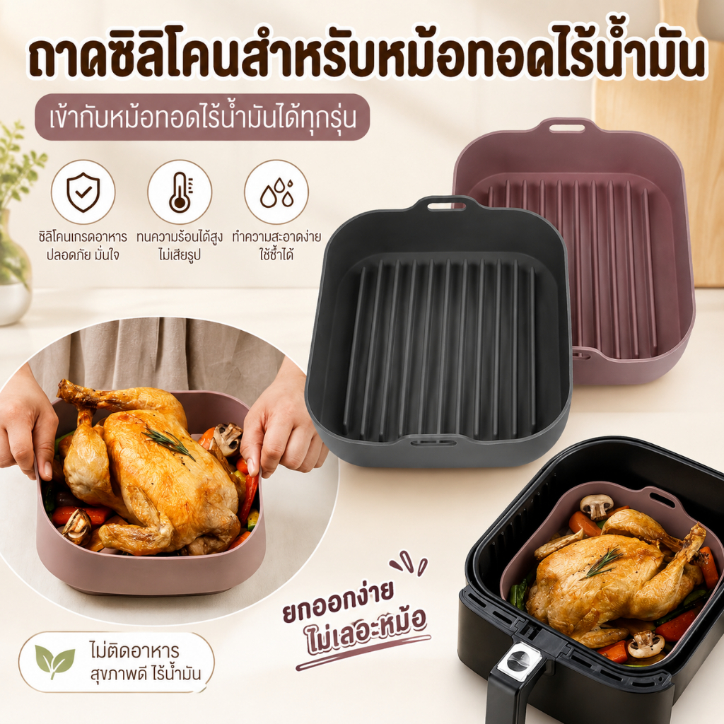 Pure-t shop AirFryer หม้อซิลิโคน เครื่องทอดอากาศมัลติฟังก์ชั่น อุปกรณ์เตาอบ ขนมปังทอด Ch