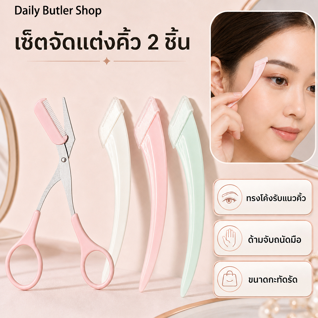 คิ้ว ที่กันจอน คิ้ว ที่กันจอน ชุดสองชิ้นโค้งใบมีดคมพร้อมเคสป้องกันเริ่มต้นความงามคิ้วตัดชุดเครื่องมือ