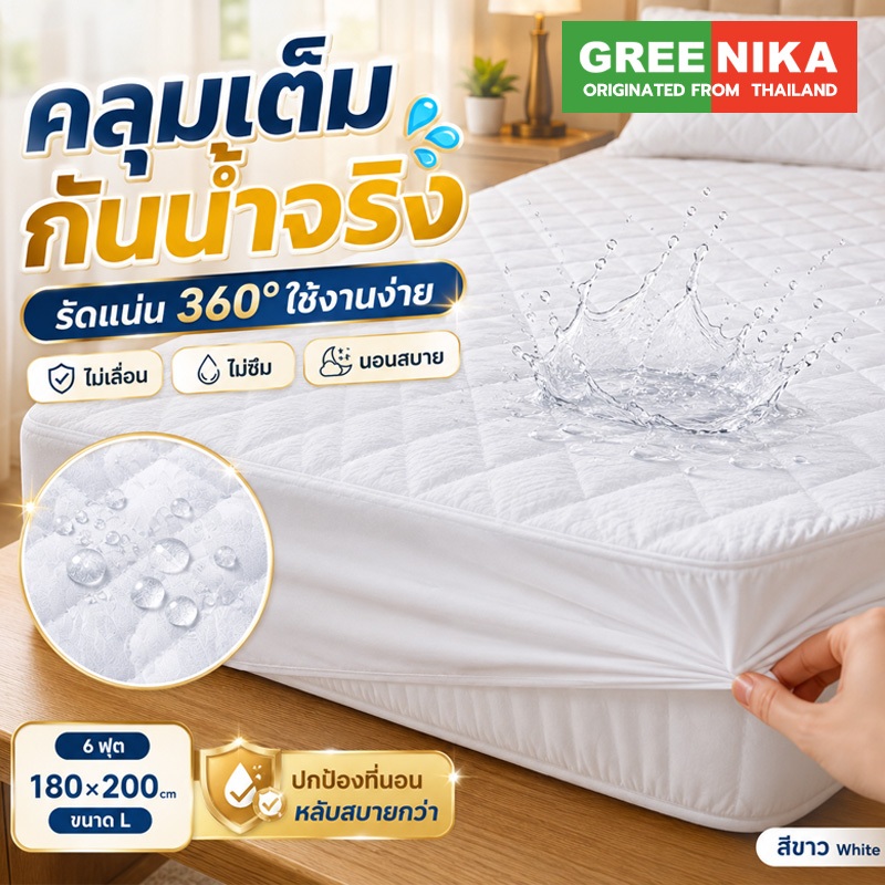 GREENIKA ผ้ารองกันเปื้อนที่นอนกันน้ำ TPU เนื้อนุ่ม รัดมุม 4 ด้าน สำหรับเด็กทารก กันฉี่ ซักได้ ขนาด 3.5/5/6 ฟุต