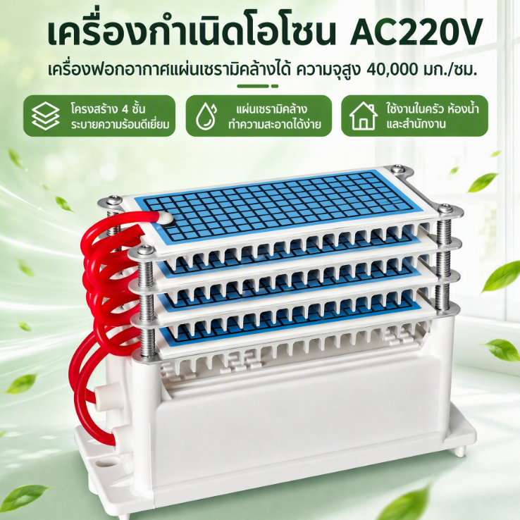 เครื่องกําเนิดโอโซนเซรามิค AC220V ล้างทําความสะอาดได้ 40,000