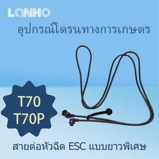 เหมาะกับ DJI T70 T70P การปรับอิเล็กทรอนิกส์ Sprinkler Extension การเชื่อมต่อสายเคเบิลอะแดปเตอร์สายสปริงเกลอร์ด้านหลังสายต่อ